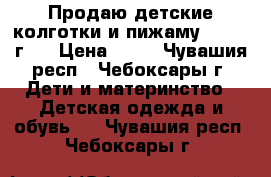 Продаю детские колготки и пижаму (2,5-3 г)  › Цена ­ 45 - Чувашия респ., Чебоксары г. Дети и материнство » Детская одежда и обувь   . Чувашия респ.,Чебоксары г.